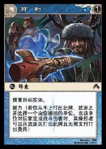 抑制[陣面對決中的卡牌]