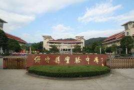 縉雲實驗中學 縉雲實驗中學