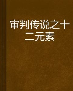 審判傳說之十二元素