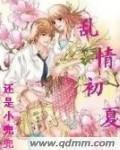亂情初夏 亂情初夏