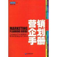 行銷企劃手冊 行銷企劃手冊
