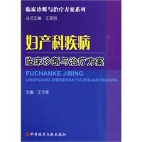 婦產科疾病臨床診斷與治療方案 婦產科疾病臨床診斷與治療方案