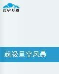 超級星空風暴 超級星空風暴