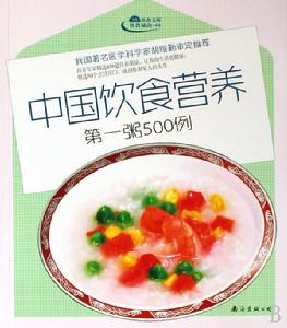 中國飲食營養第一粥500例