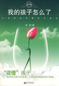 我的孩子怎么了 我的孩子怎么了