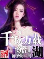 千秋萬載一統江湖 千秋萬載一統江湖