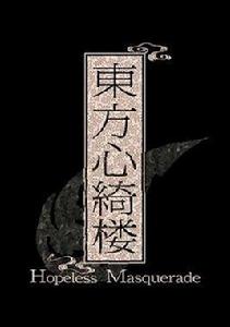 東方心綺樓 ~ Hopeless Masquerade. 東方心綺樓 ~ Hopeless Masquerade.