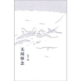 《無悼閒念》 《無悼閒念》