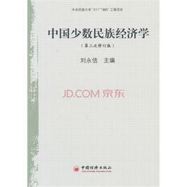 中國少數民族經濟學 中國少數民族經濟學