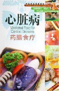 心臟病藥膳食療 心臟病藥膳食療