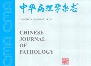 中華病理學雜誌