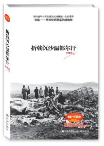 《折戟沉沙溫都爾汗》 《折戟沉沙溫都爾汗》