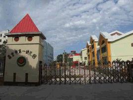 昌吉市第一幼稚園 昌吉市第一幼稚園