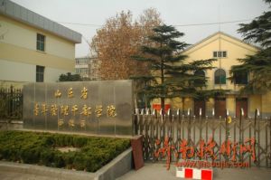 山東省青年管理幹部學院