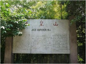 玉皇山[浙江杭州]