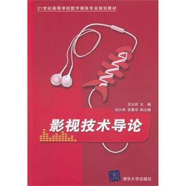 影視技術導論 影視技術導論