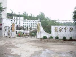 董家中學 董家中學