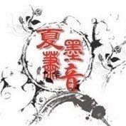 夏墨蕭音