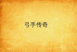 弓手傳奇 弓手傳奇