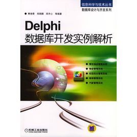 Delphi資料庫開發實例解析 Delphi資料庫開發實例解析