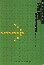 空間布局 空間布局
