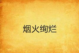 煙火絢爛 煙火絢爛