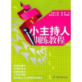 小主持人訓練教程 小主持人訓練教程