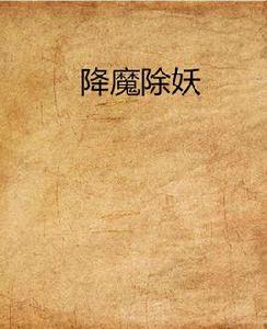 降魔除妖 降魔除妖