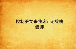 控制美女來我床:無敵傀儡師 控制美女來我床:無敵傀儡師