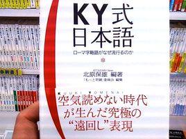 KY式日本語