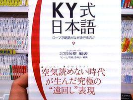 KY式日本語 KY式日本語