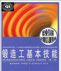 鍛造工基本技能 鍛造工基本技能