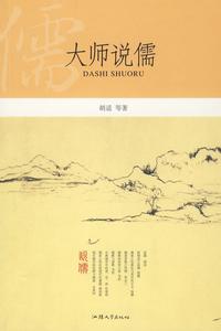 大師說儒 大師說儒