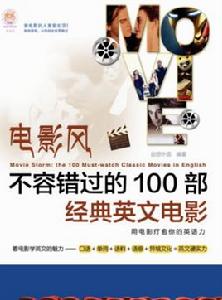 電影風不容錯過的100部經典英文電影 電影風不容錯過的100部經典英文電影