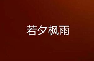 若夕楓雨 若夕楓雨