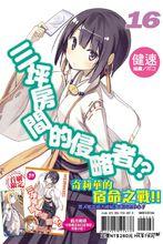 六疊間的侵略者[健速著作的輕小說]