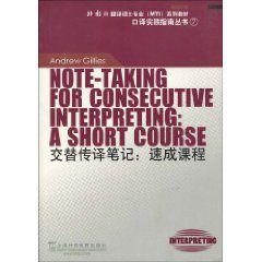 交替傳譯筆記 交替傳譯筆記