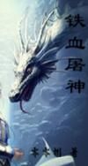 鐵血屠神 鐵血屠神
