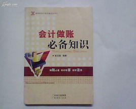 會計做賬必備知識 會計做賬必備知識
