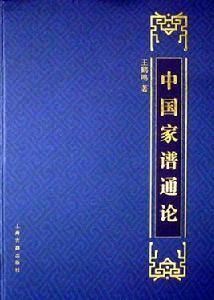 中國家譜通論 中國家譜通論