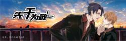 先乾為敬[耽美漫畫]