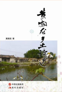 黃潮龍鄉土詩選 黃潮龍鄉土詩選