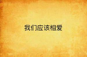 我們應該相愛 我們應該相愛