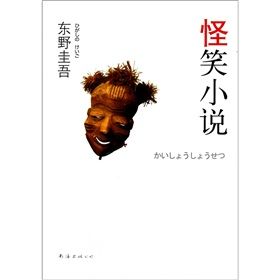 《東野圭吾:怪笑小說》 《東野圭吾:怪笑小說》