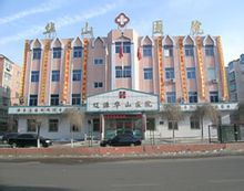 遼源華山綜合醫院 遼源華山綜合醫院