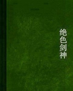 絕色劍神 絕色劍神