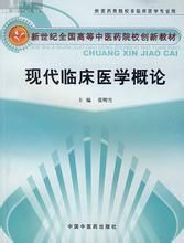 現代臨床醫學概論 現代臨床醫學概論
