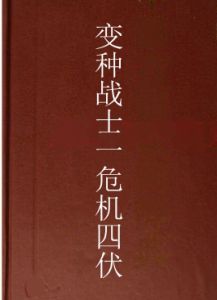 變種戰士一危機四伏 變種戰士一危機四伏