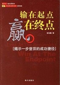 《輸在起點贏在終點》 《輸在起點贏在終點》