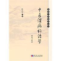中醫濕病證治學 中醫濕病證治學